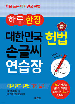 하루 한 장 대한민국 헌법 손글씨 연습장