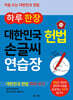 하루 한 장 대한민국 헌법 손글씨 연습장
