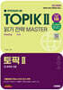 한국어능력시험 TOPIK Ⅱ(토픽 2) 읽기 전략 마스터+온라인 시험