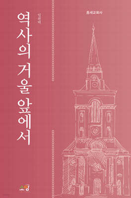 역사의 거울 앞에서