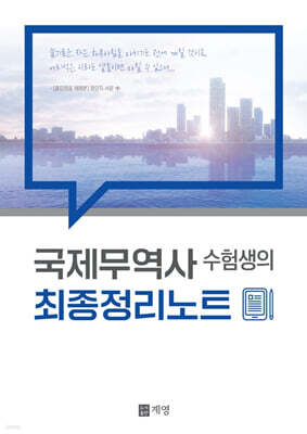 국제무역사 수험생의 최종정리노트