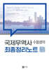 국제무역사 수험생의 최종정리노트
