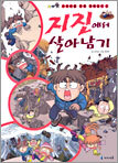 지진에서 살아남기