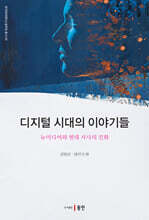 디지털 시대의 이야기들