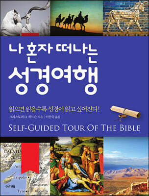 나 혼자 떠나는 성경여행