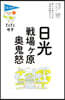 日光.戰場ヶ原.奧鬼怒 第11版