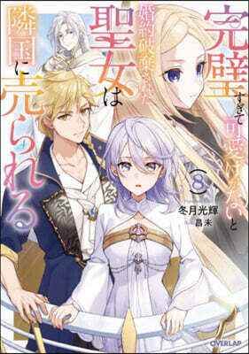 完璧すぎて可愛げがないと婚約破棄された聖女は隣國に賣られる(8)