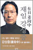 재일 강상중