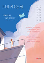 나를 키우는 힘