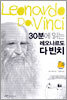 30분에 읽는 레오나르도 다 빈치