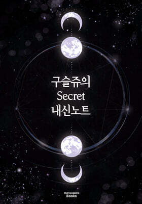 구슬쥬의 시크릿 내신노트 (리커버 에디션)