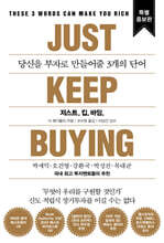 저스트.킵.바잉.