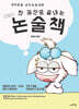 한 권으로 끝내는 민쌤의 논술책