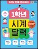 20일 만에 완성하는 1학년 시계 달력(개정판)