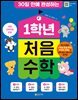 [대여] [단독] 30일 만에 완성하는 1학년 처음 수학