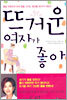 뜨거운 여자가 좋아