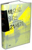 책으로 읽는 21세기