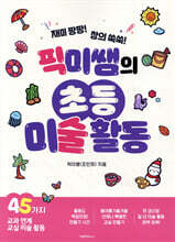 픽미쌤의 초등 미술 활동