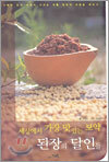 세상에서 가장 맛있는 보약 된장의 달인들