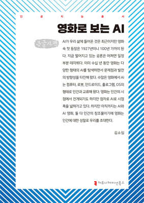 영화로 보는 AI (큰글자책)