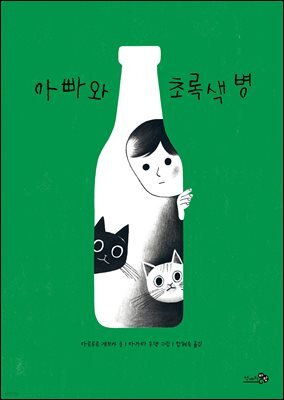 아빠와 초록색 병