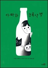 아빠와 초록색 병