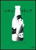 아빠와 초록색 병