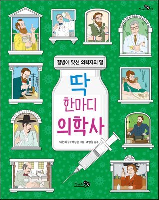 딱 한마디 의학사