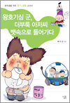 왕호기심 군, 더부룩 아저씨 뱃속으로 들어가다