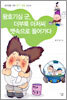 왕호기심 군, 더부룩 아저씨 뱃속으로 들어가다