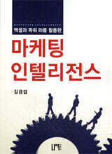 엑셀과 파워 BI를 활용한 마케팅 인텔리전스
