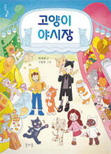 고양이 야시장