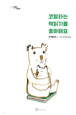 코알라는 책 읽기를 좋아해요