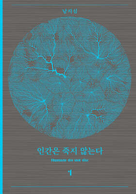 인간은 죽지 않는다 1