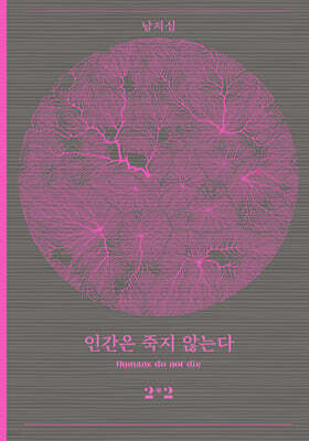 인간은 죽지 않는다 2-2