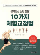 근막경선 실전 응용 10가지 체형교정법