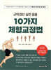 근막경선 실전 응용 10가지 체형교정법
