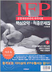 IFP 종합자산관리사 자격시험 핵심요약ㆍ적중문제집 (상)