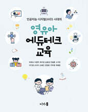 영유아 에듀테크 교육