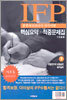 IFP 종합자산관리사 자격시험 핵심요약ㆍ적중문제집 (하)
