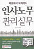 인사노무 관리실무