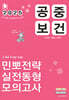 2025 민경애 공중보건 민뽀전략 실전동형 모의고사