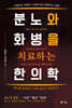 분노와 화병을 치료하는 한의학