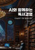 AI와 함께하는 독서경영