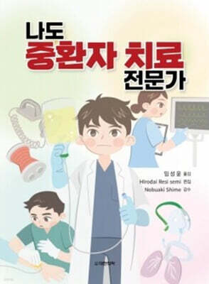 나도 중환자 치료 전문가