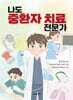 나도 중환자 치료 전문가