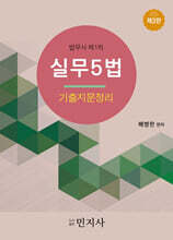 실무5법 기출지문정리