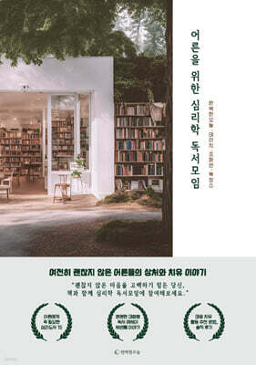 어른을 위한 심리학 독서모임