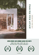 어른을 위한 심리학 독서모임