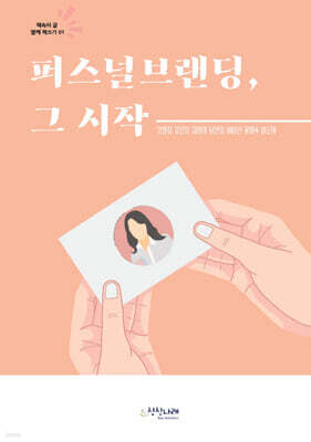 퍼스널브랜딩, 그 시작